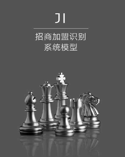 JI招商加盟識(shí)別系統(tǒng)模型