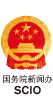 國務(wù)院新聞辦