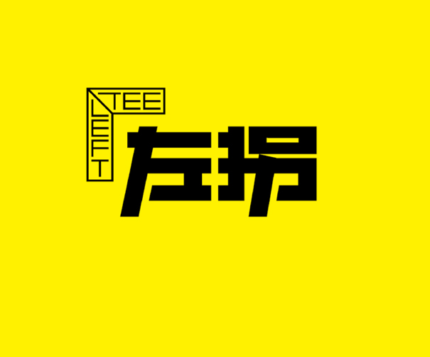 固執(zhí)前行，不如左拐隨心！